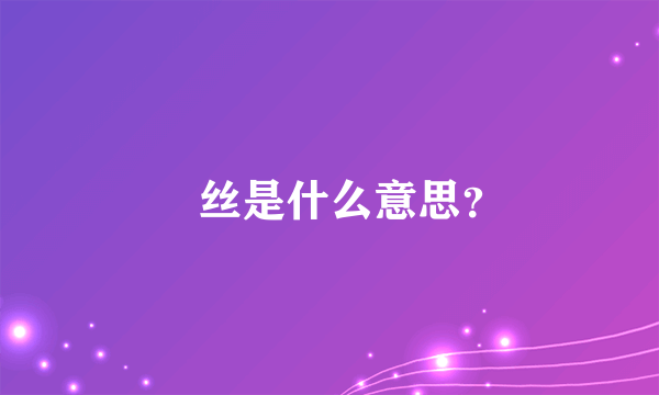 屌丝是什么意思？