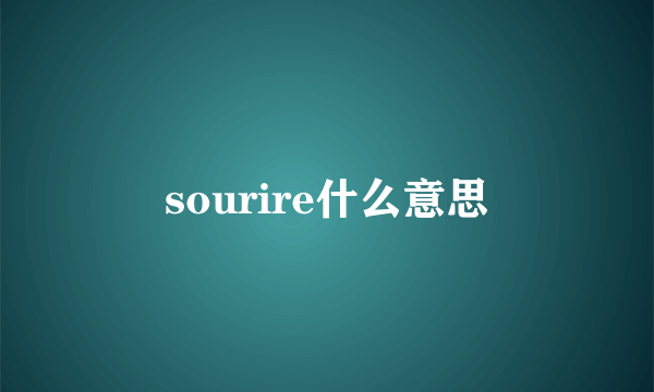 sourire什么意思