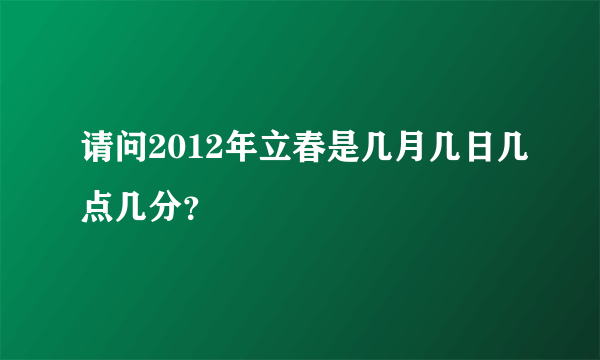 请问2012年立春是几月几日几点几分？