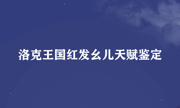 洛克王国红发幺儿天赋鉴定