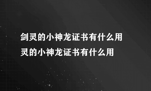 剑灵的小神龙证书有什么用 灵的小神龙证书有什么用