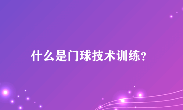 什么是门球技术训练？