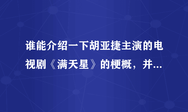 谁能介绍一下胡亚捷主演的电视剧《满天星》的梗概，并提供链接