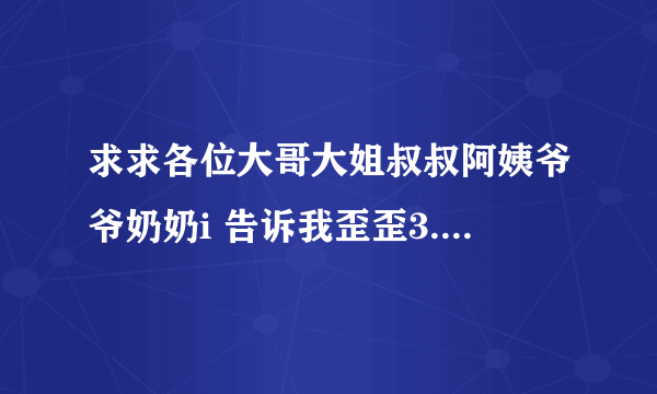 求求各位大哥大姐叔叔阿姨爷爷奶奶i 告诉我歪歪3.8不主动更新的方法。求求你们了发了