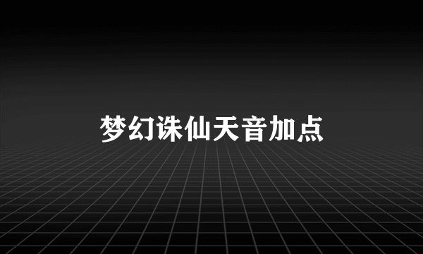 梦幻诛仙天音加点