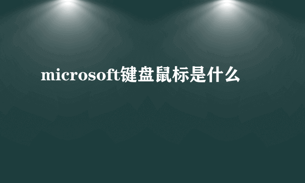 microsoft键盘鼠标是什么