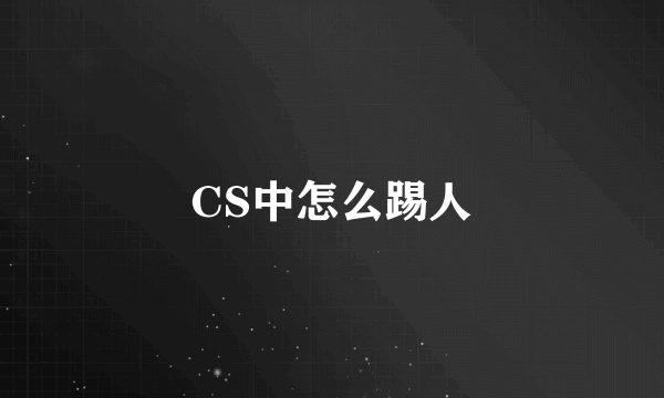 CS中怎么踢人