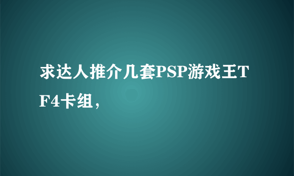 求达人推介几套PSP游戏王TF4卡组，