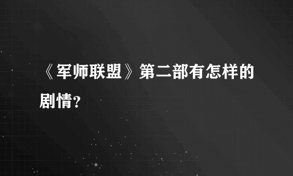 《军师联盟》第二部有怎样的剧情？