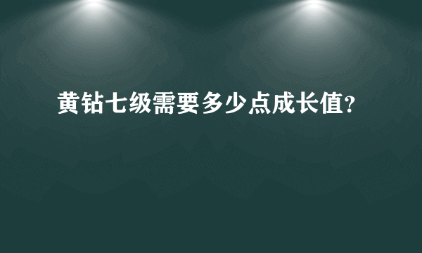 黄钻七级需要多少点成长值？