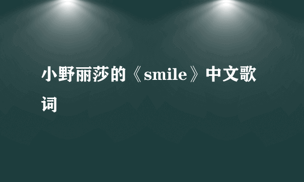 小野丽莎的《smile》中文歌词