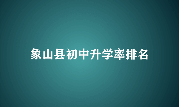 象山县初中升学率排名