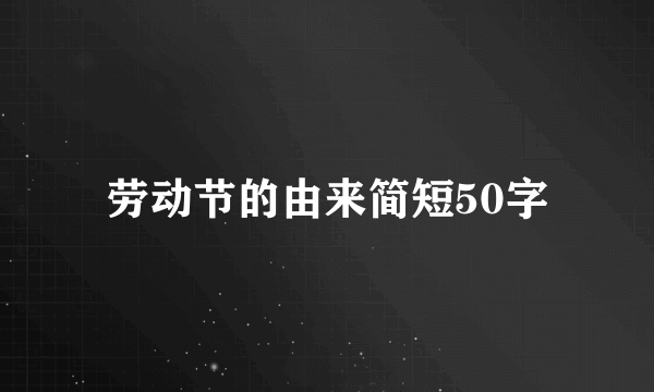 劳动节的由来简短50字