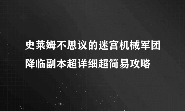 史莱姆不思议的迷宫机械军团降临副本超详细超简易攻略