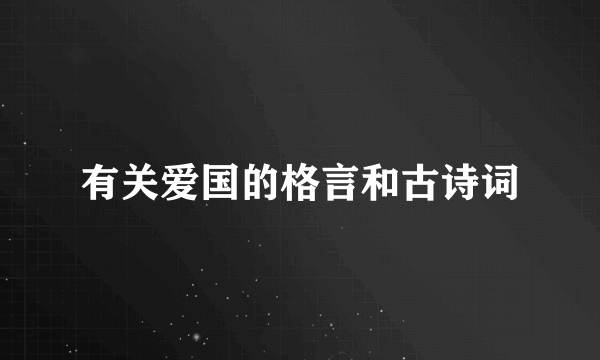 有关爱国的格言和古诗词