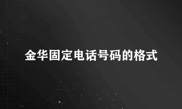 金华固定电话号码的格式