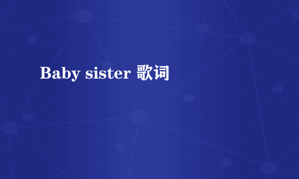 Baby sister 歌词