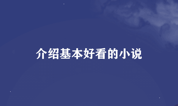 介绍基本好看的小说