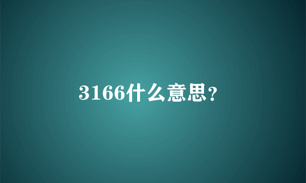 3166什么意思？