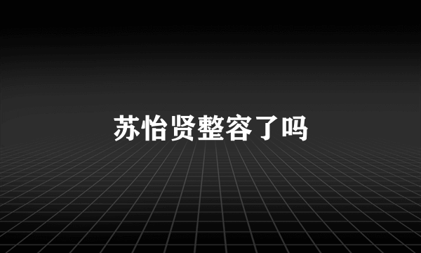 苏怡贤整容了吗