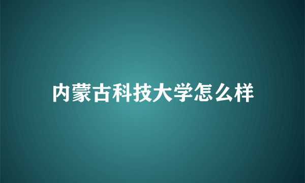 内蒙古科技大学怎么样