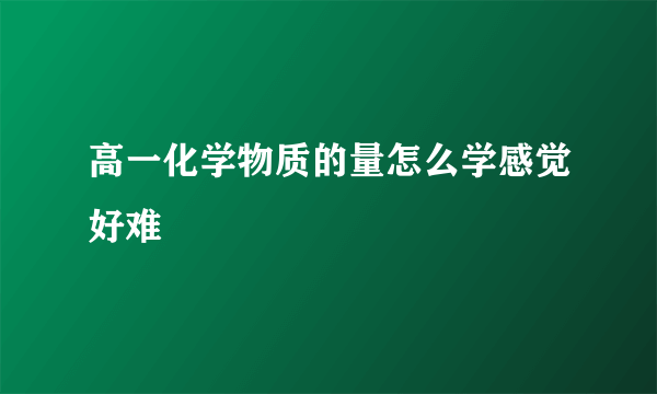 高一化学物质的量怎么学感觉好难