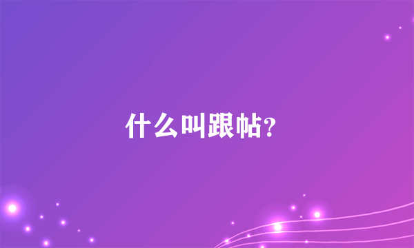 什么叫跟帖？