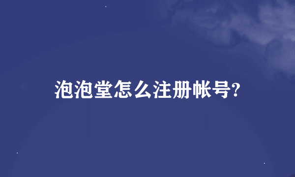 泡泡堂怎么注册帐号?