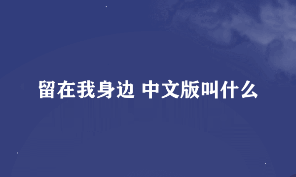 留在我身边 中文版叫什么