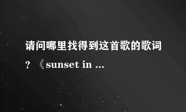 请问哪里找得到这首歌的歌词？《sunset in the lake》.谢谢。