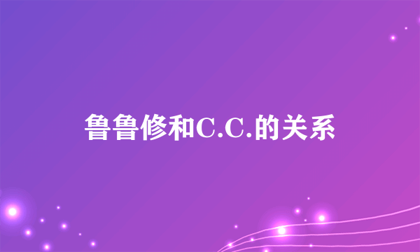 鲁鲁修和C.C.的关系