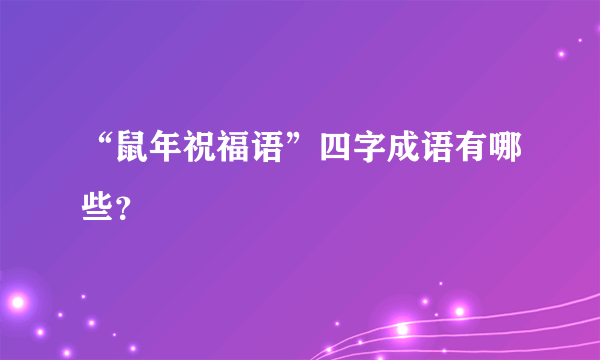 “鼠年祝福语”四字成语有哪些？