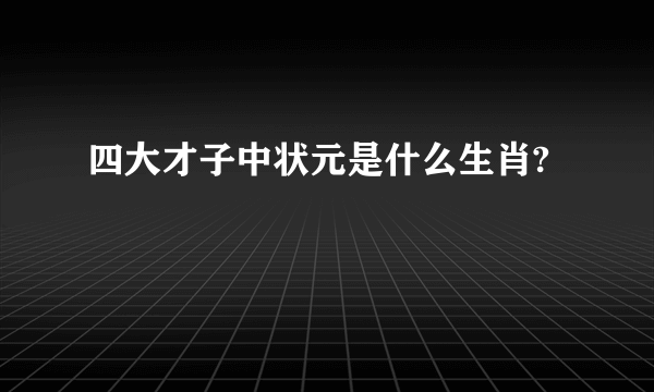 四大才子中状元是什么生肖?