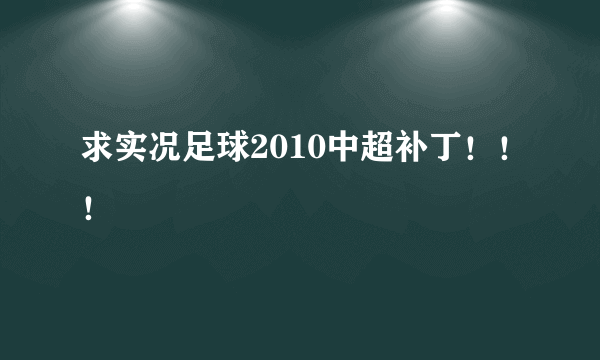 求实况足球2010中超补丁！！！