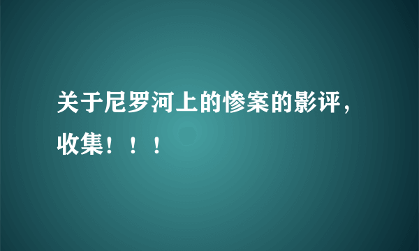 关于尼罗河上的惨案的影评，收集！！！