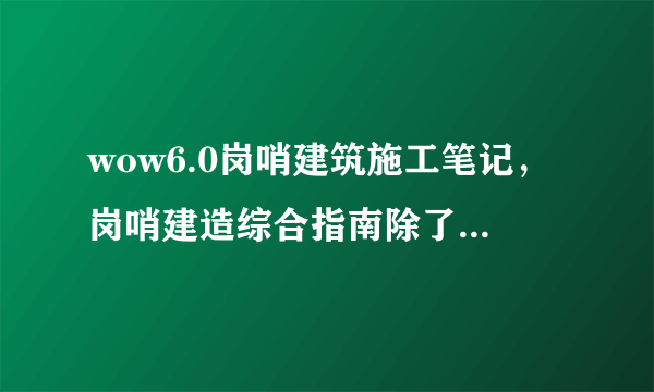 wow6.0岗哨建筑施工笔记，岗哨建造综合指南除了任务还有什么获得途径么？