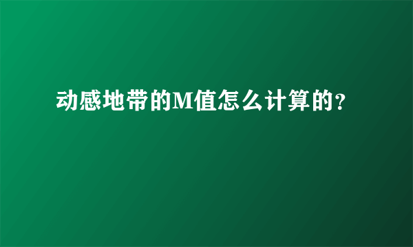 动感地带的M值怎么计算的？