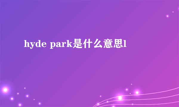 hyde park是什么意思l