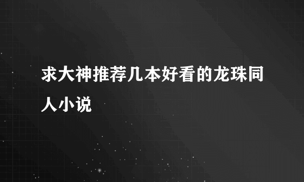 求大神推荐几本好看的龙珠同人小说