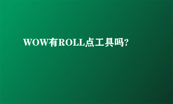 WOW有ROLL点工具吗?