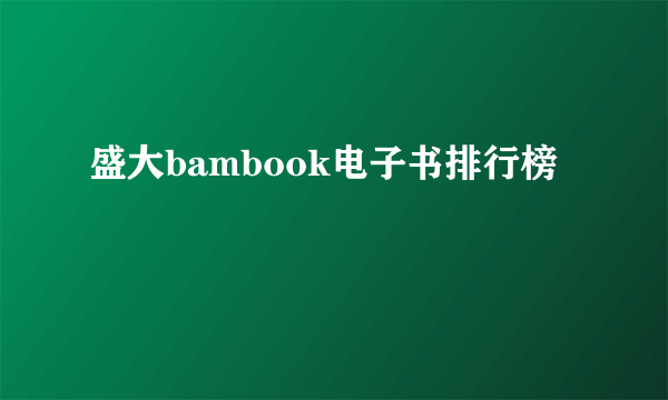 盛大bambook电子书排行榜