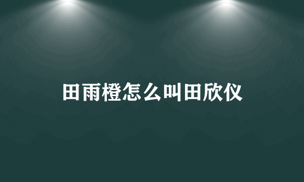 田雨橙怎么叫田欣仪