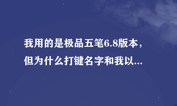 我用的是极品五笔6.8版本，但为什么打键名字和我以前用的不一样？