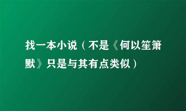 找一本小说（不是《何以笙箫默》只是与其有点类似）