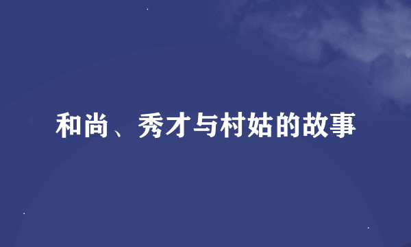 和尚、秀才与村姑的故事