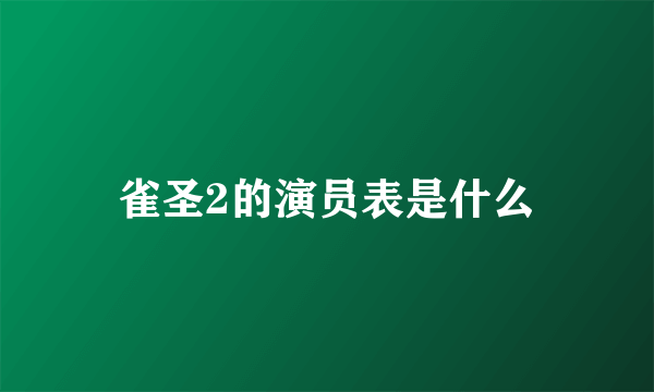 雀圣2的演员表是什么