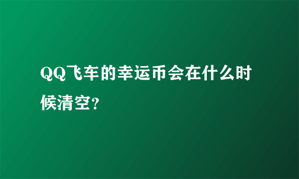 QQ飞车的幸运币会在什么时候清空？