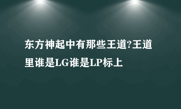 东方神起中有那些王道?王道里谁是LG谁是LP标上