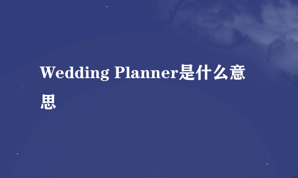 Wedding Planner是什么意思