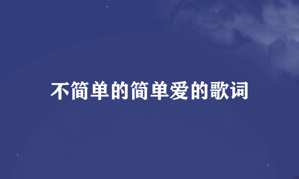 不简单的简单爱的歌词